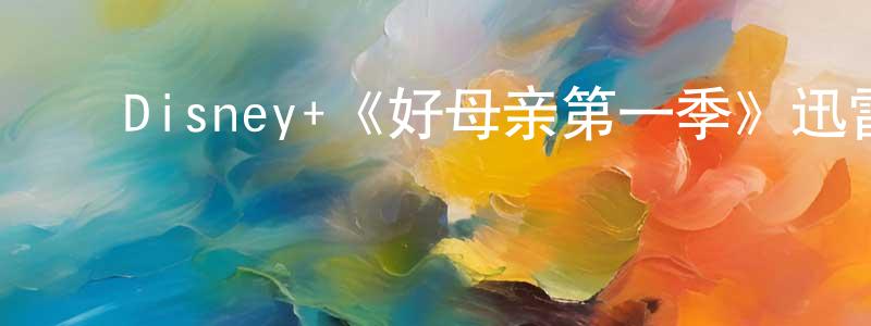 陈保亚的动漫综艺大全,Disney+《好母亲第一季》迅雷下载/在线观看/百度云-犯罪/历史载-美剧天堂